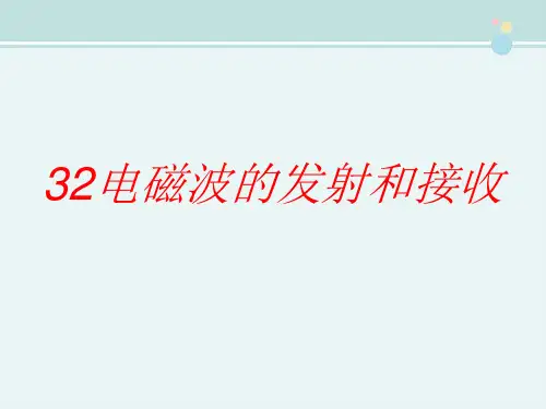 精选 《电磁波的接收和发射》完整版教学课件PPT