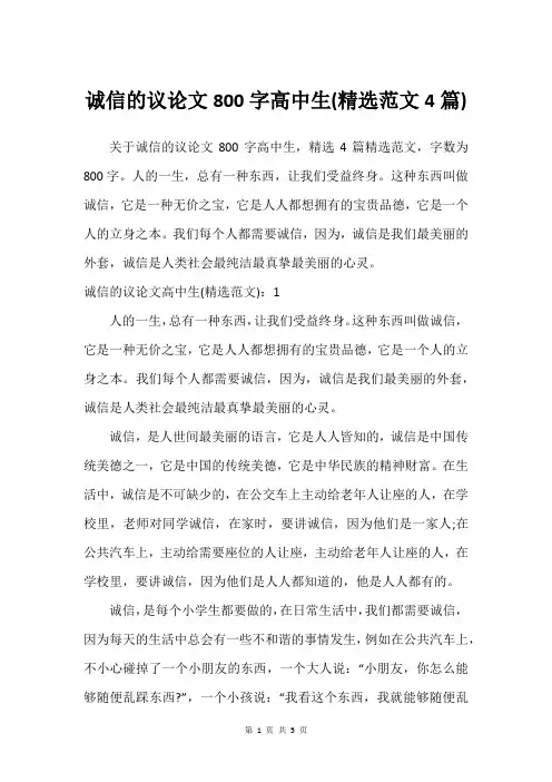 诚信的议论文800字高中生(建议范文4篇)
