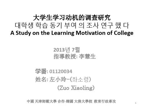 大学生学习动机的调查研究