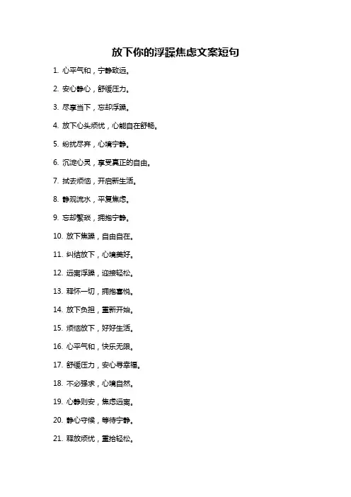 放下你的浮躁焦虑文案短句