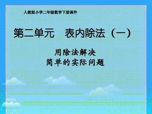 二年级下册数学人教版表内除法一用除法解决问题例3课件