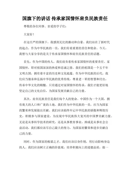 国旗下的讲话 传承家国情怀肩负民族责任