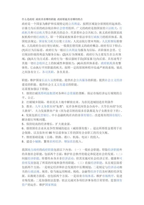 什么是政府 政府具有哪些职能 政府职能具有哪些特点