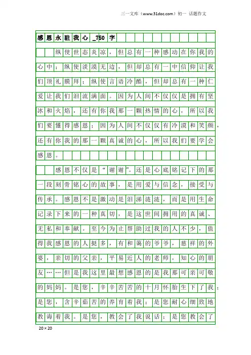 初一话题作文：感恩永驻我心_750字