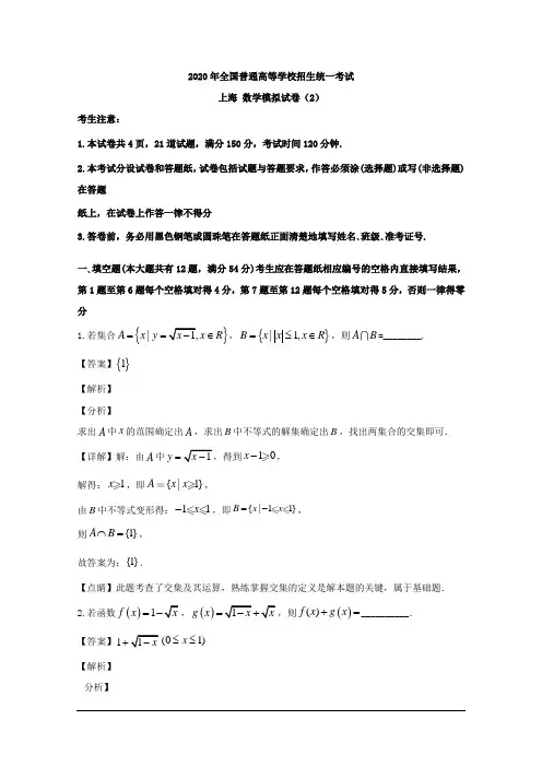 上海市2020届高三模拟考试2数学试题 Word版含解析
