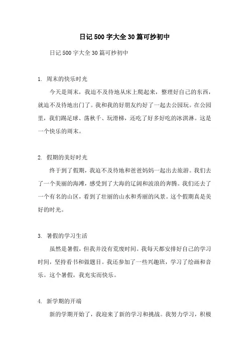 日记500字大全30篇可抄初中