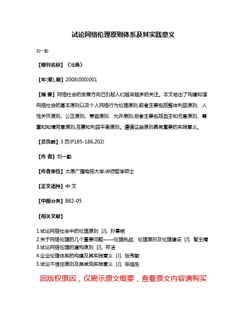 试论网络伦理原则体系及其实践意义