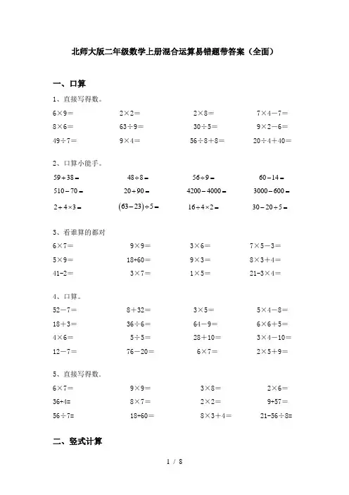 北师大版二年级数学上册混合运算易错题带答案(全面)