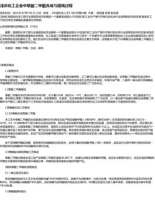 浅谈化工企业中草酸二甲酯合成与提纯过程