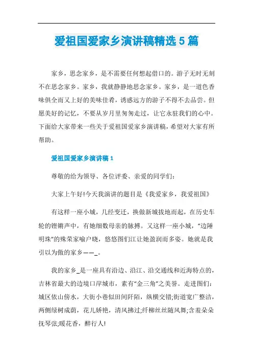 爱祖国爱家乡演讲稿精选5篇