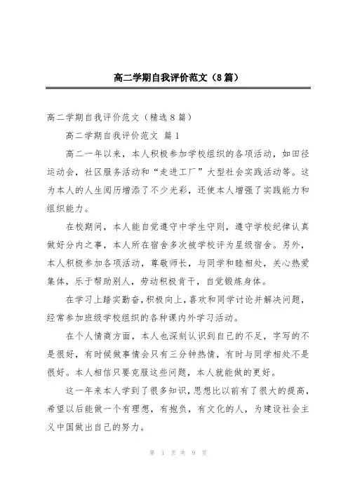 高二学期自我评价范文(8篇)