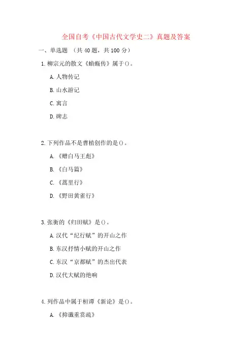 全国自考《中国古代文学史二》真题及答案