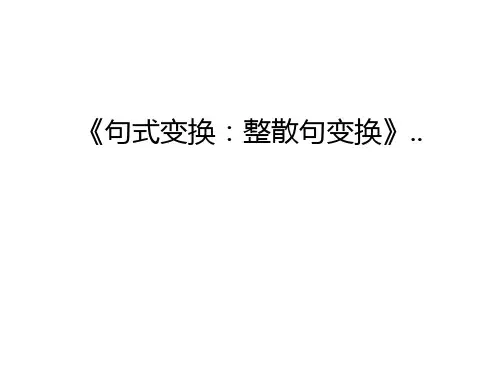 《句式变换：整散句变换》..讲课教案