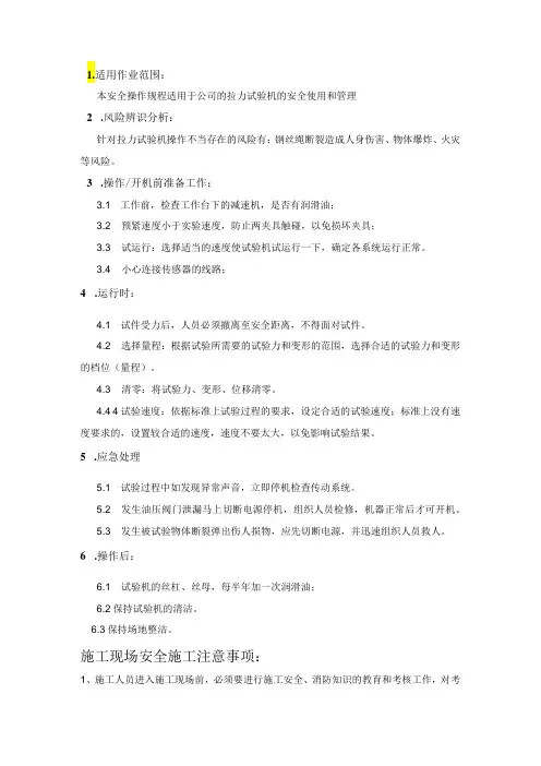 拉力试验机安全操作规程
