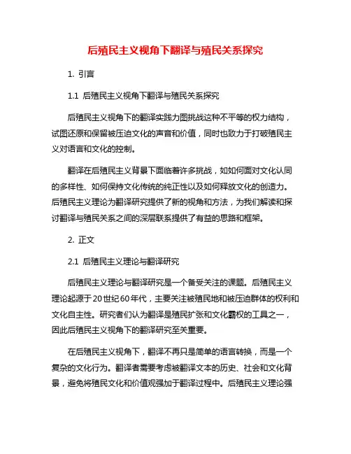 后殖民主义视角下翻译与殖民关系探究