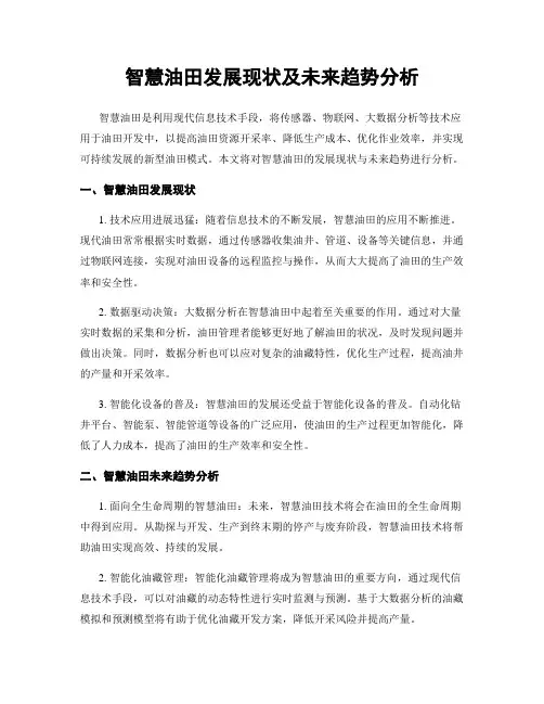 智慧油田发展现状及未来趋势分析