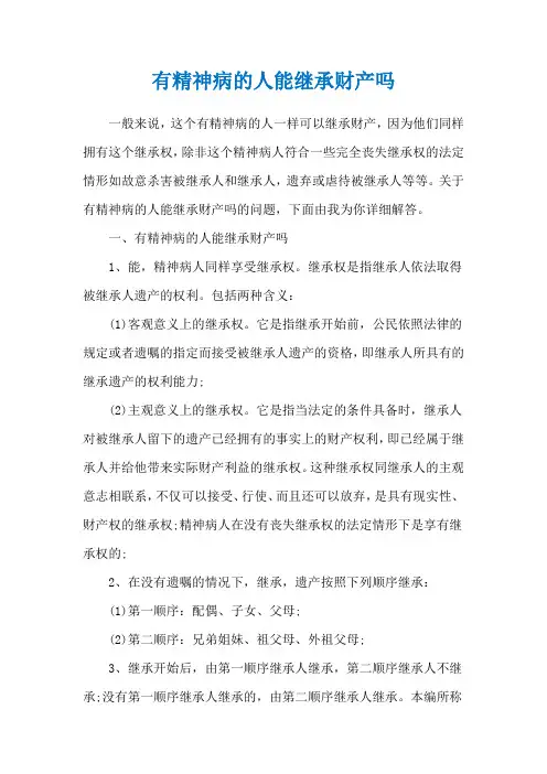 有精神病的人能继承财产吗