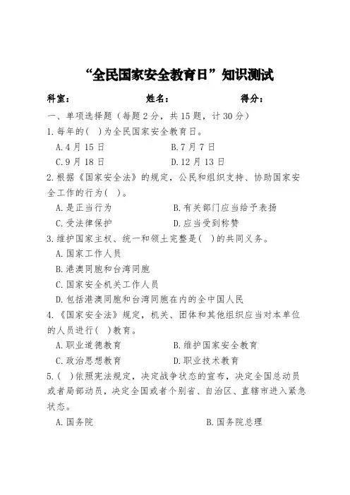 “全民国家安全教育日”知识测试题及答案