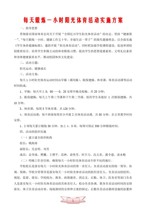 每天锻炼一小时阳光体育活动实施方案