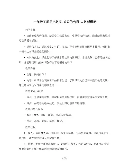 一年级下册美术教案-妈妈的节日-人教新课标