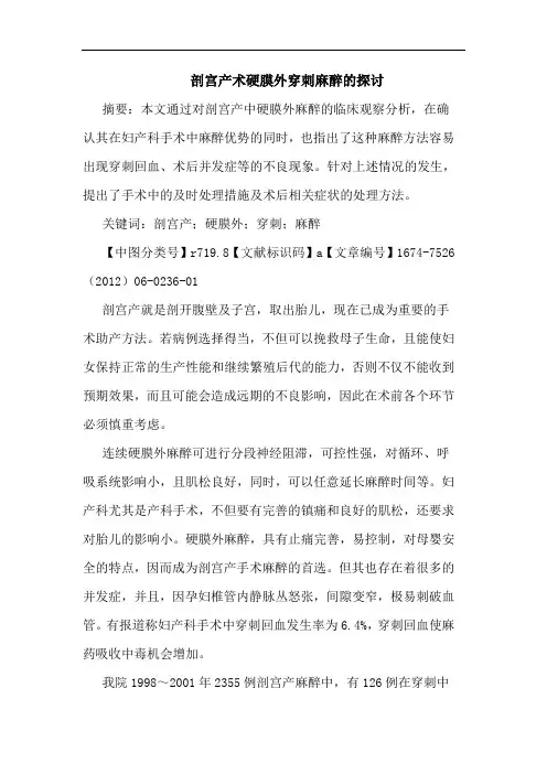 剖宫产术硬膜外穿刺麻醉的探讨