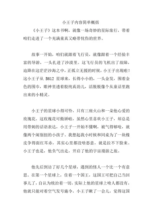 小王子内容简单概括