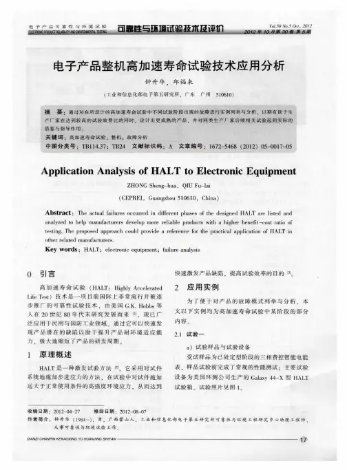 电子产品整机高加速寿命试验技术应用分析