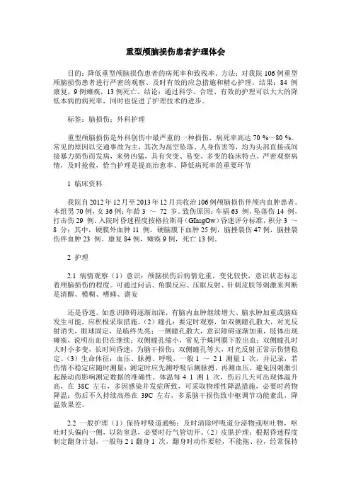 重型颅脑损伤患者护理体会