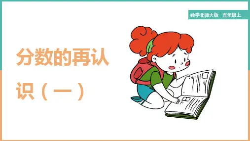 小学数学北师大版五年级上册《第1节分数的再认识(一)》课件(完美版)