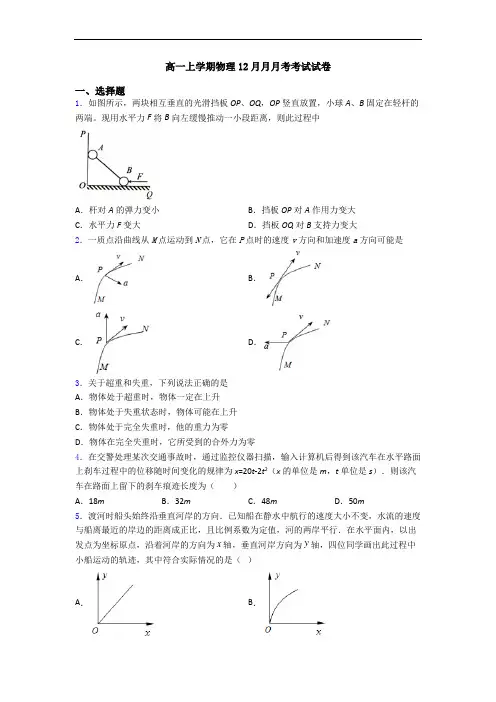 高一上学期物理12月月月考考试试卷