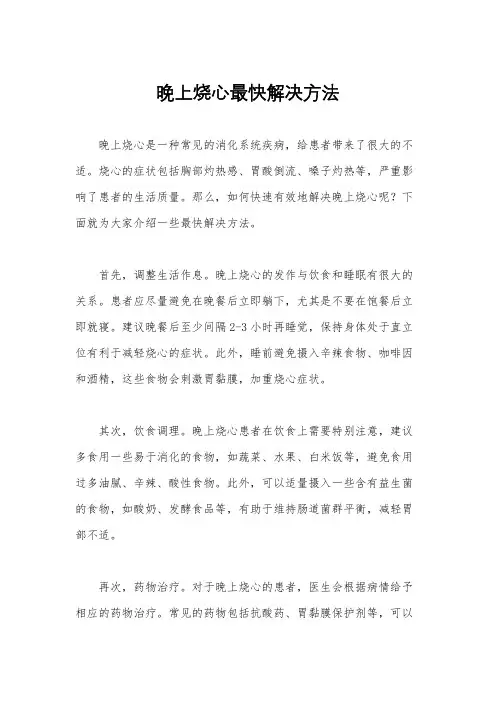 晚上烧心最快解决方法