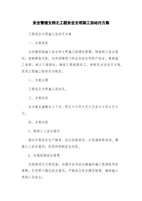 安全管理文档之工程安全文明施工活动月方案