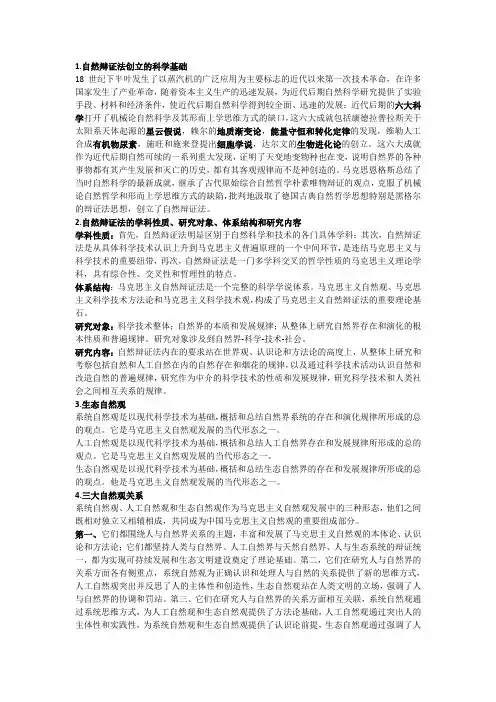 自然辩证法考试复习重点