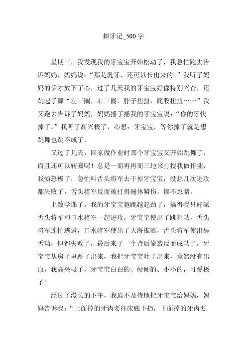掉牙记_500字