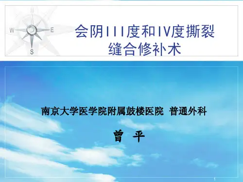 会阴III度和IV度撕裂缝合修补术