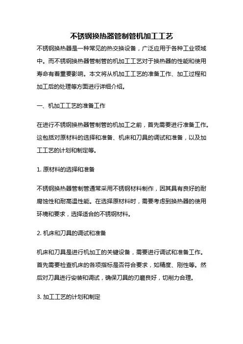 不锈钢换热器管制管机加工工艺