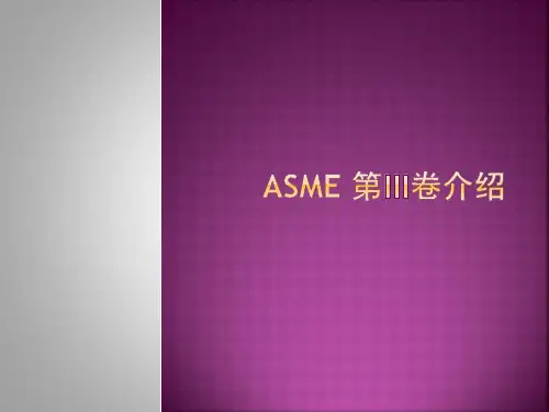 ASME第3卷 核动力装置设备 简介解析