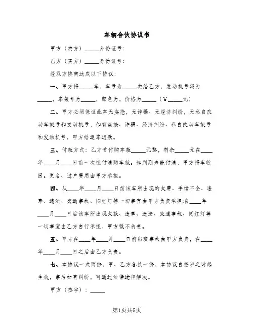 车辆合伙协议书（四篇）