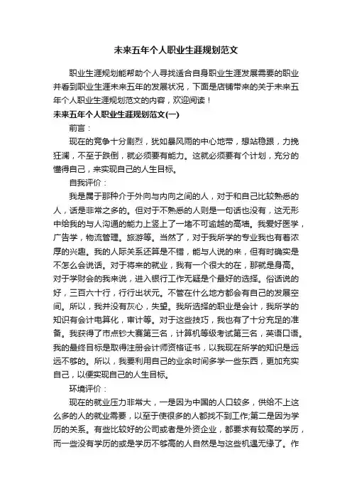 未来五年个人职业生涯规划范文