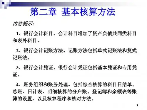 第二章基本核算方法..