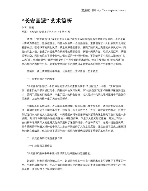 “长安画派” 艺术简析