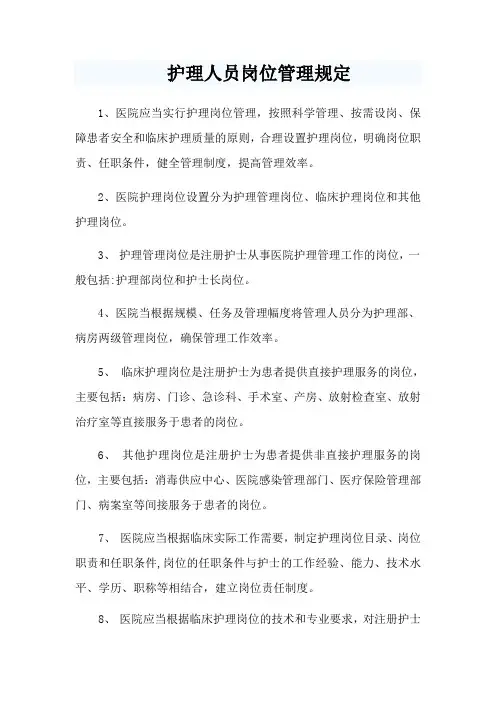 护理人员岗位管理规定【精选文档】