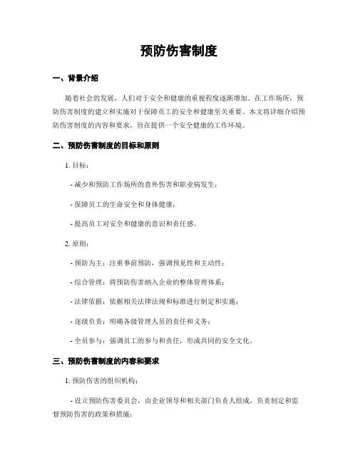 预防伤害制度