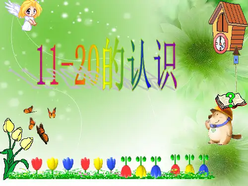 11-20的数的认识PPT教学课件