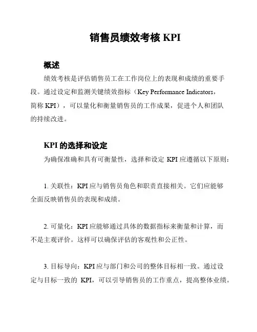 销售员绩效考核KPI