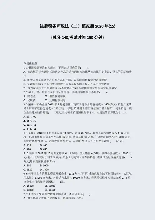 注册税务师税法二模拟题2020年(15)_真题-无答案