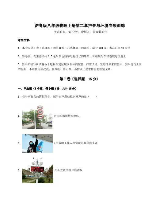 考点解析沪粤版八年级物理上册第二章声音与环境专项训练试卷(含答案详解版)