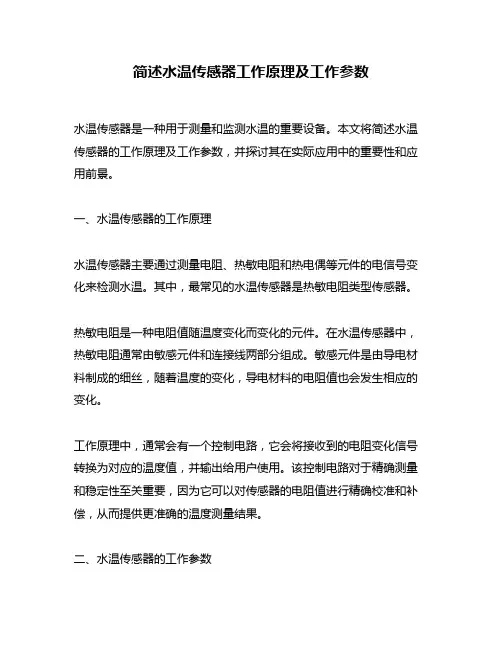 简述水温传感器工作原理及工作参数