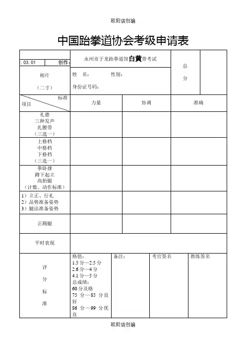 中国跆拳道协会考级申请表之欧阳语创编