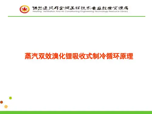 蒸汽双效溴化锂吸收式制冷循环原理